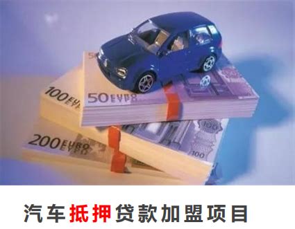 新闻视角_天鸿盛和专业汽车质押房产抵押贷款加盟代理平台