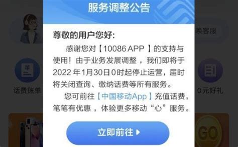 中国移动10086 APP发布公告：将于1月30日停止运营 - China Mobile 中国移动 - cnBeta.COM