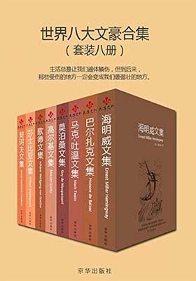 《世界八大文豪合集》-pdf+epub+mobi+azw3 - 淘书党