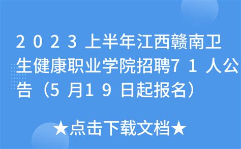 2023上半年江西赣南卫生健康职业学院招聘71人公告（5月19日起报名）
