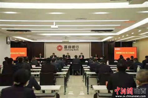 晋商银行召开2021年工作会议 - 中国新闻网 山西 - 影响山西的力量 - 中新山西网