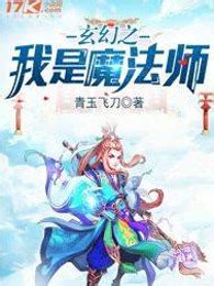 《魔法师》小说在线阅读-起点中文网