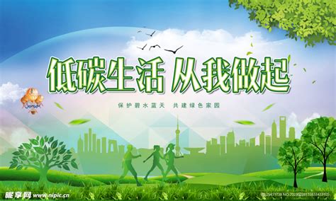 低碳生活从我做起环保海报图片下载_红动中国