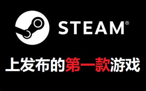 Steam上的第一款游戏是什么？盘点最先进入steam平台的几款游戏！_哔哩哔哩_bilibili