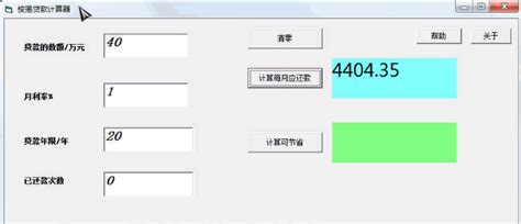 【每月按揭贷款计算器】2013按揭贷款计算器下载1.0.2中文免安装版_久友下载站