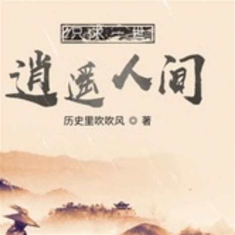《逍遥大亨》小说在线阅读-起点中文网