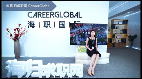 【海归求职网CareerGlobal】留学生回国找工作丨广发证券招聘 - 哔哩哔哩