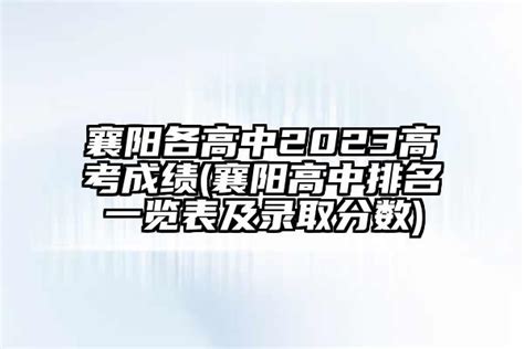 2020年中国顶尖中学100强排行：襄阳2所高中上榜，襄阳五中42名_湖北省