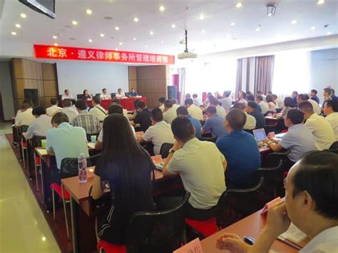 “北京·遵义律师事务所管理培训班”在京成功举办_遵义市律师协会