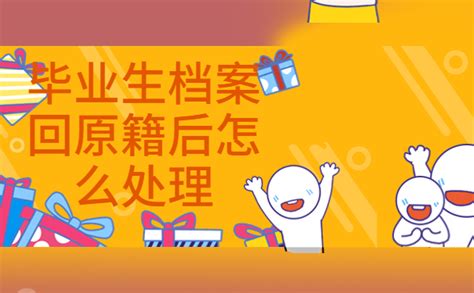 个人档案回原籍的流程怎么走？想知道详细流程就看这里！_档案整理网