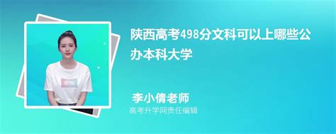 2023年陕西高考498分左右可以上哪些公办本科大学(文科)