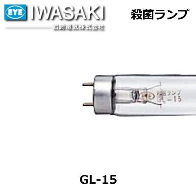 IWASAKI （岩崎電気） 殺菌ランプ GL-15 直管スタータ形 15形