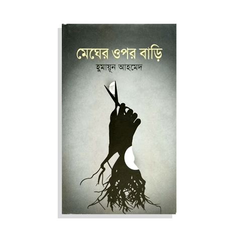 মেঘের ওপর বাড়ি | Prothoma