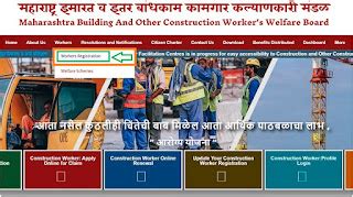 Maharashtra Construction Workers Registration 2023-24, Renewal, Login ...