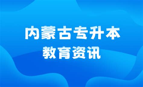 内蒙古自治区2024年全国硕士研究生招生考试网上报名须知 - 内蒙古专升本