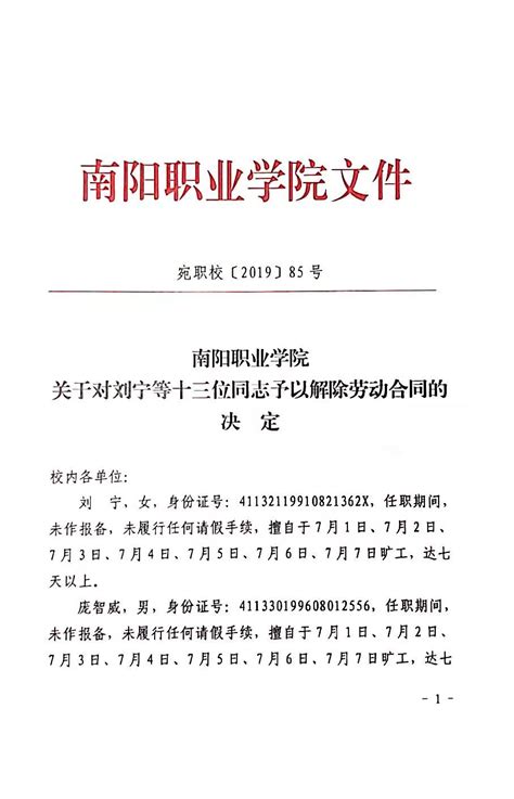 南阳职业学院关于对刘宁等十三位同志予以解除劳动合同的决定 - 南阳职业学院-人事处 - 通知公告