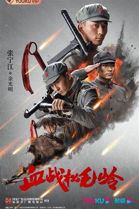血战松毛岭 (TV Series 2022- ) - Posters — The Movie Database (TMDB)