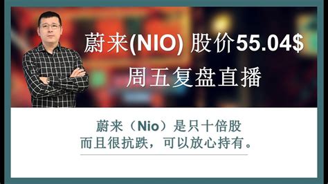 蔚来(NIO)股价55.04$，周五复盘直播 - YouTube