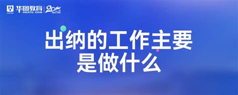 出纳工作内容及流程有哪些