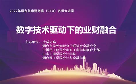 会计与金融学院联合主办“2022年烟台首席财务官名师讲堂”活动-烟台理工学院会计与金融学院