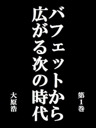 Buffett kara hirogaru tugino jidai dai ikkan (Japanese Edition) eBook ...