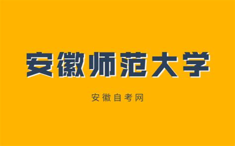 2021年安徽师范大学自考实践课程考核和毕业论文报名通知-安徽自考网