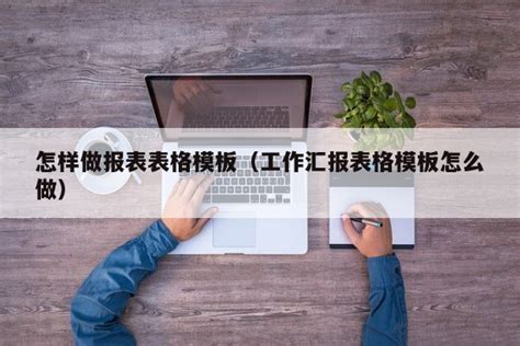 报表设计怎么做？这里有工具可以做！ - 知乎