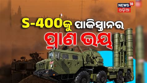 S-400 ସୁଦର୍ଶନ ଚକ୍ର କଣ? କାହିଁକି ନାଁ ଶୁଣି ଛାନିଆ ହେଉଛି ପାକିସ୍ତାନ, ଟ୍ରେଲର ...