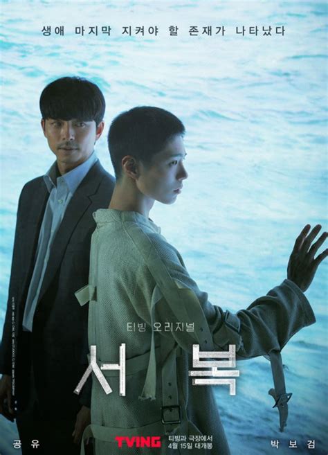 티빙, 영화 서복 독점 공개 | OTT뉴스(오티티뉴스)