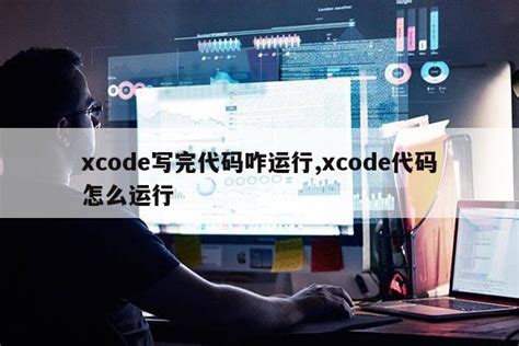 xcode写完代码咋运行,xcode代码怎么运行|仙踪小栈