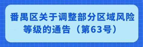 番禺区关于解除部分区域临时管控措施的通告（第67号）_防控_疫情_广州市