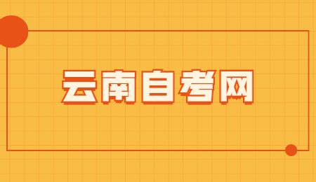 2022年上半年云南省自学考试省际转考考生须知_云南自考网