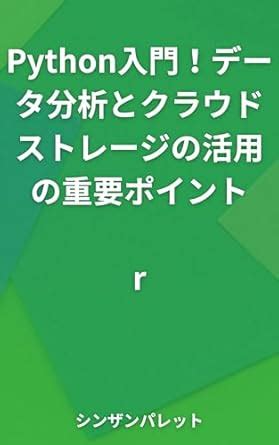 Introduction to Python Key points for data analysis and cloud storage ...