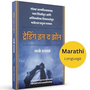 Trading in the Zone (Marathi) [perfect] Mark Douglas [Aug 12, 2022 ...