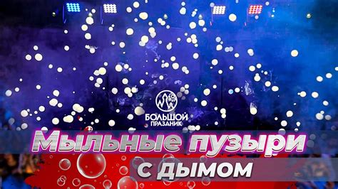 Мыльные пузыри с дымом внутри. Спецэффекты «Большого праздника» - YouTube