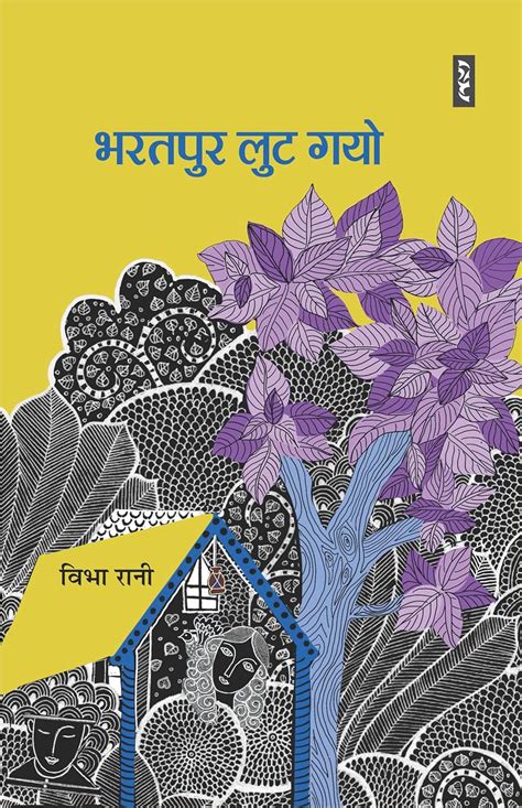Bharatpur Lut Gayo: (Kahani-sangrah) (Hindi Edition) eBook : Rani ...