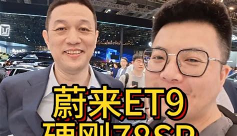 【电车盟】蔚来ET9硬钢78SP-汽车视频-免费在线观看-爱奇艺