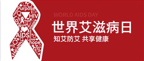 2020艾滋病日是几月几日 2020艾滋病日是那一天-精准抗艾-互联网艾滋病性病预防诊疗平台