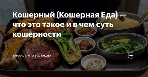 Кошерный (Кошерная Еда) — что это такое и в чем суть кошерности ...