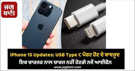 iPhone 15 Updates: USB Type C ਪੋਰਟ ਹੋਣ ਦੇ ਬਾਵਜੂਦ ਇਕ ਚਾਰਜਰ ਨਾਲ ਚਾਰਜ ਨਹੀਂ ...