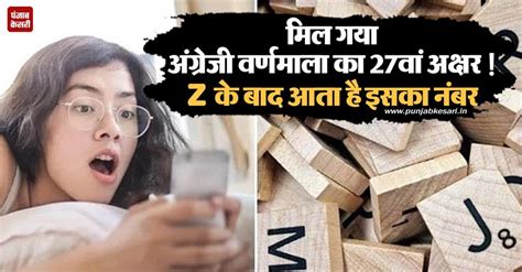 26 नहीं हैं अंग्रेजी वर्णमाला के अक्षर ! Z के बाद आता है ये 27वां अक्षर ...