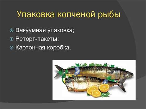 Выполнила Конюхова А 124 гр УПАКОВКА РЫБЫ