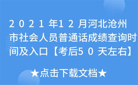 2021年12月河北沧州市社会人员普通话成绩查询时间及入口【考后50天左右】