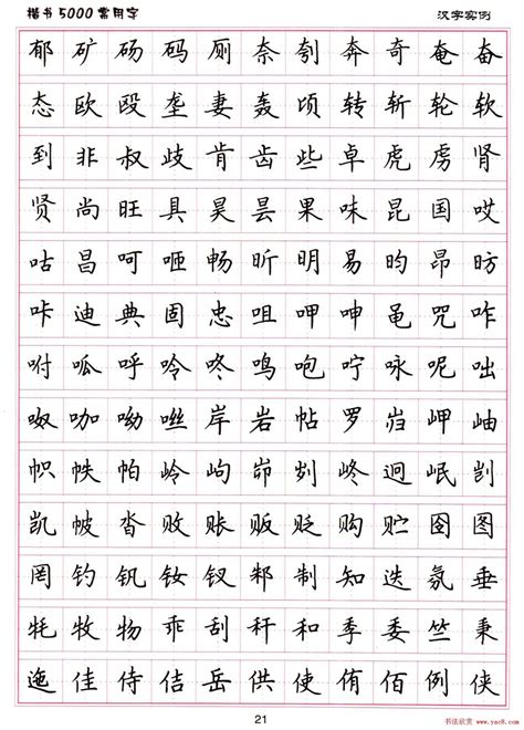 硬笔书法字帖下载《楷书5000常用字》 - 第22页 _钢笔字帖_书法欣赏