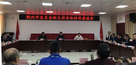 荆州开发区金融支持实体经济座谈会召开 - 开发区新闻 - 荆州经济技术开发区