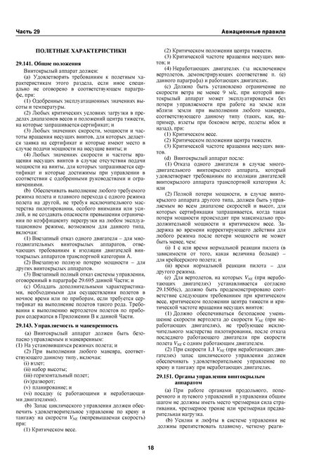 Скачать Авиационные правила Часть 29 Нормы летной годности винтокрылых ...