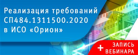 Реализация требований СП 484.1311500.2020 в ИСО "Орион"