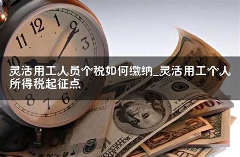 上海灵活用工平台个税政策规定：如何计算个人所得税？ - 灵活用工平台