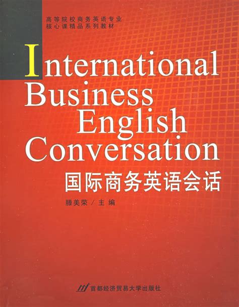 国际商务英语会话