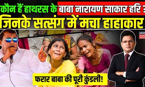 Hathras Satsang Stampede : कौन हैं हाथरस के बाबा Narayan Sakar Hari ...